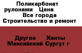 Поликарбонат   рулонами › Цена ­ 3 000 - Все города Строительство и ремонт » Другое   . Ханты-Мансийский,Сургут г.